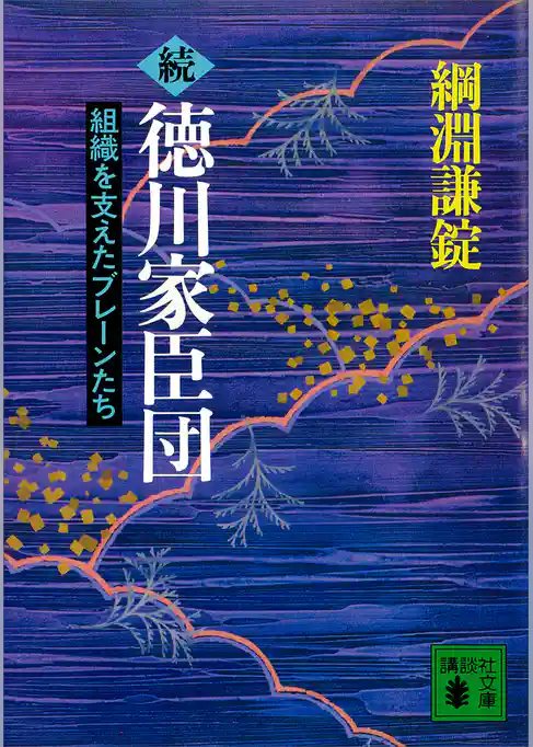 徳川家臣団　組織を支えたブレーンたち