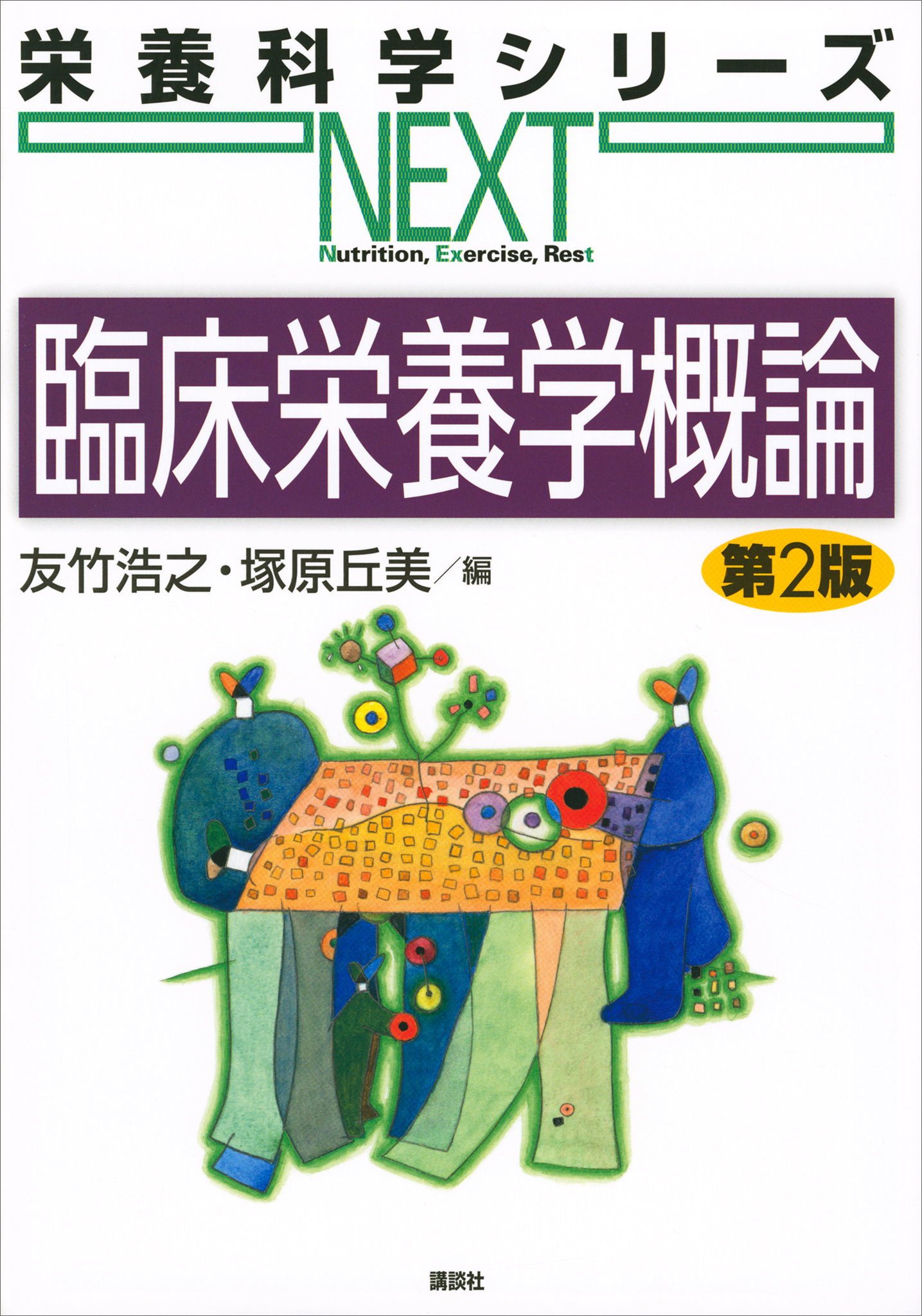 臨床栄養学概論 第２版(書籍) - 電子書籍 | U-NEXT 初回600円分無料