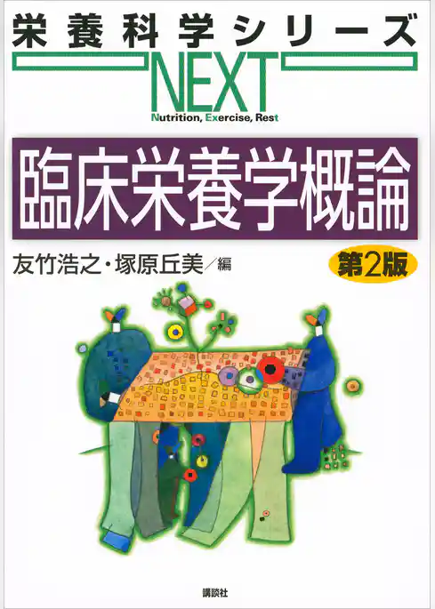 臨床栄養学概論　第２版