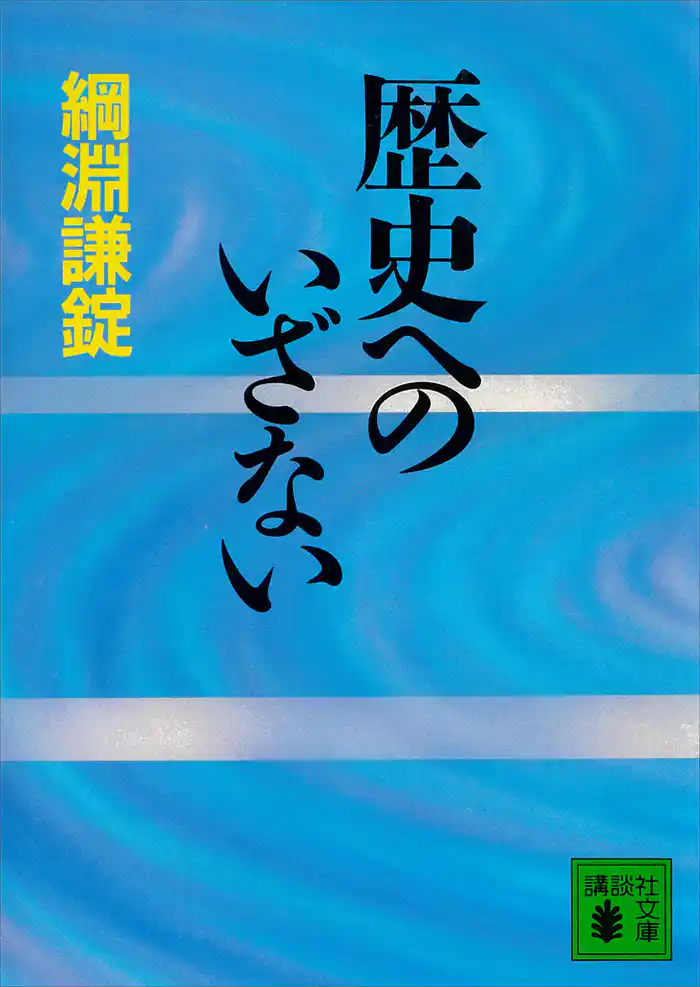 歴史へのいざない