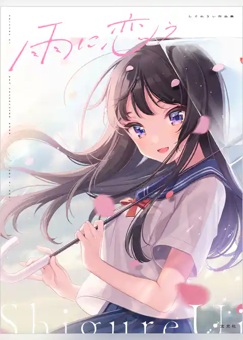 雨に恋う　しぐれうい作品集