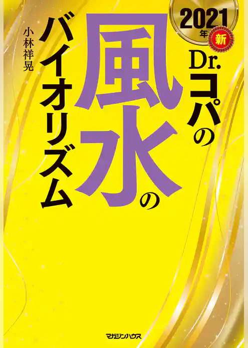 2021年　新Dr.コパの風水のバイオリズム