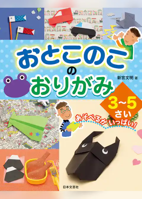 おとこのこのおりがみ ３～５さい