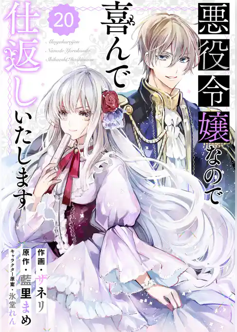 Berry’sFantasy 悪役令嬢なので喜んで仕返しいたします