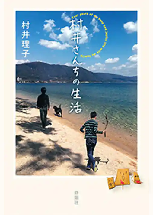 村井さんちの生活