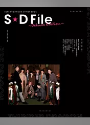 SUPER★DRAGON ARTIST BOOK　S★D File ～Deluxe Edition～