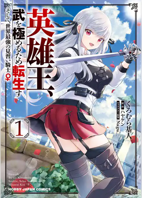 英雄王、武を極めるため転生す ～そして、世界最強の見習い騎士♀～