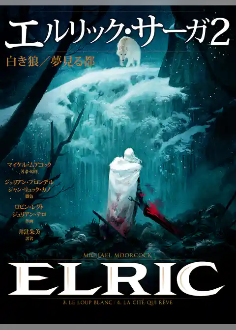 エルリック・サーガ