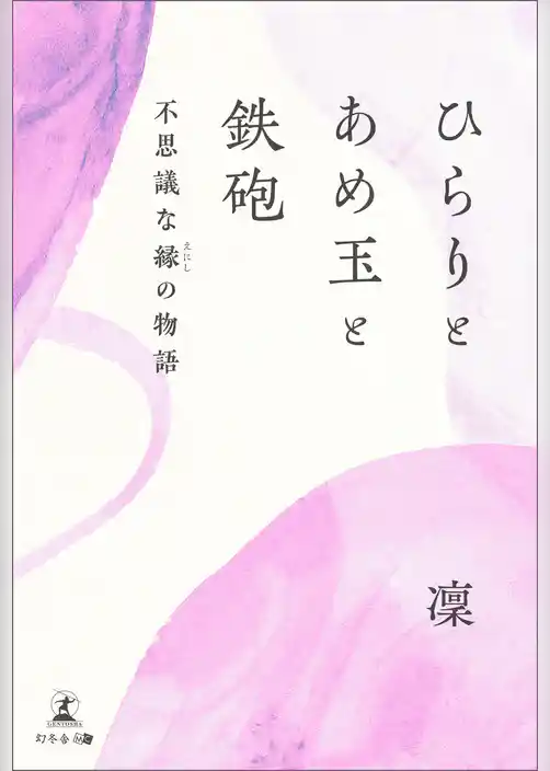 ひらりとあめ玉と鉄砲　不思議な縁の物語