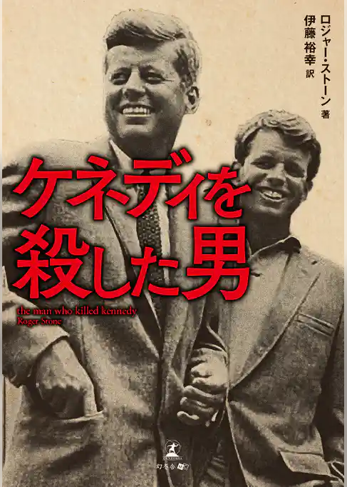 ケネディを殺した男