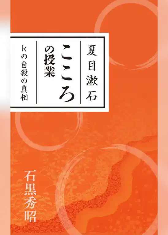 夏目漱石 こころの授業 Kの自殺の真相