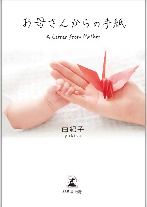 お母さんからの手紙 A Letter from Mother