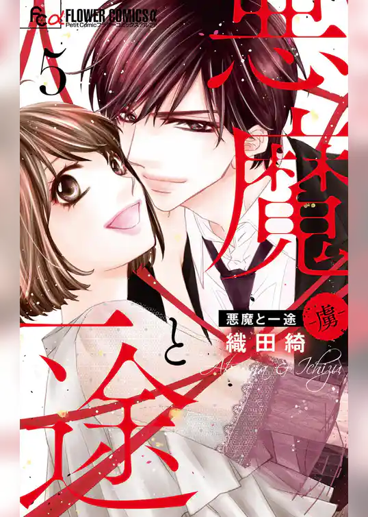 悪魔と一途 －虜－