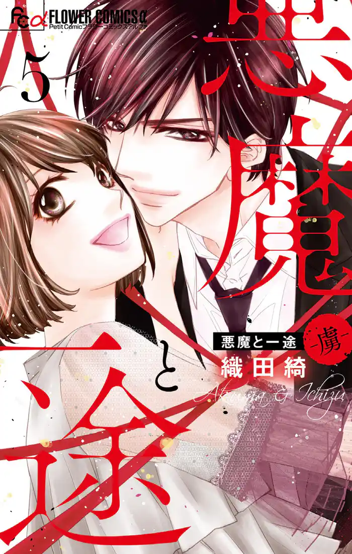 悪魔と一途 -虜-(5)