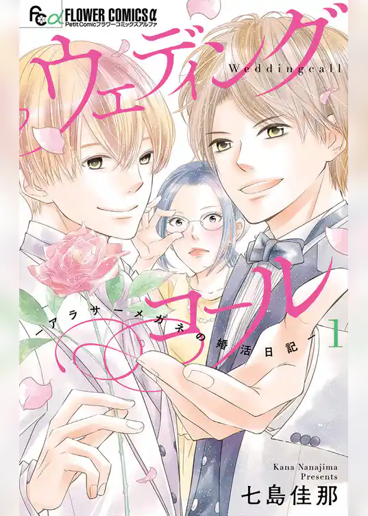 ウェディングコール－アラサーメガネの婚活日記－