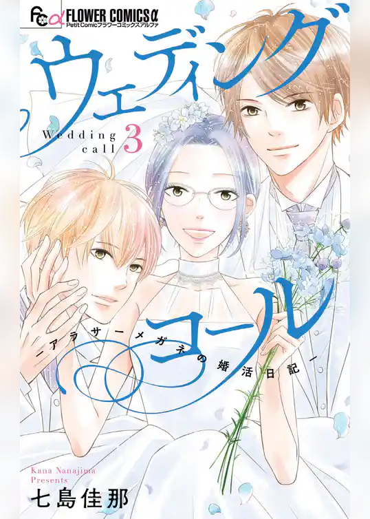 ウェディングコール－アラサーメガネの婚活日記－