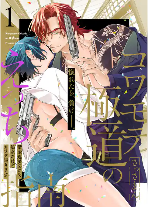 コワモテ極道のえっち指南【描き下ろし漫画付き コミックス版】(1)