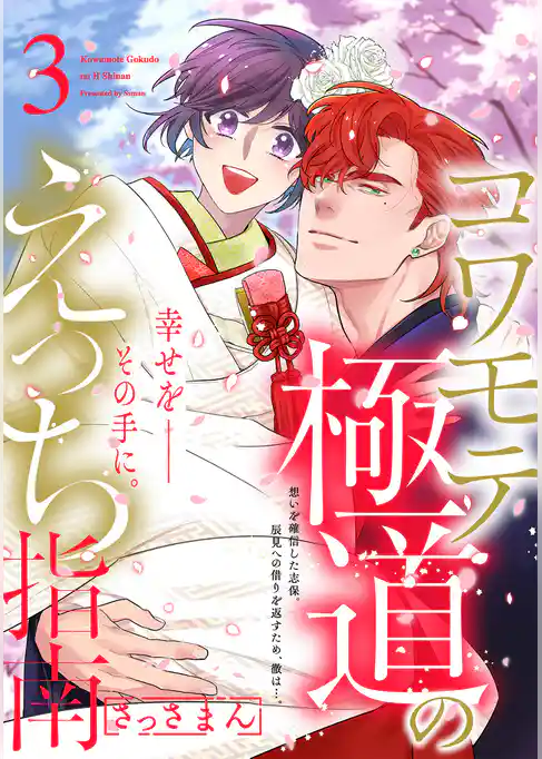 コワモテ極道のえっち指南【描き下ろし漫画付き コミックス版】(3)