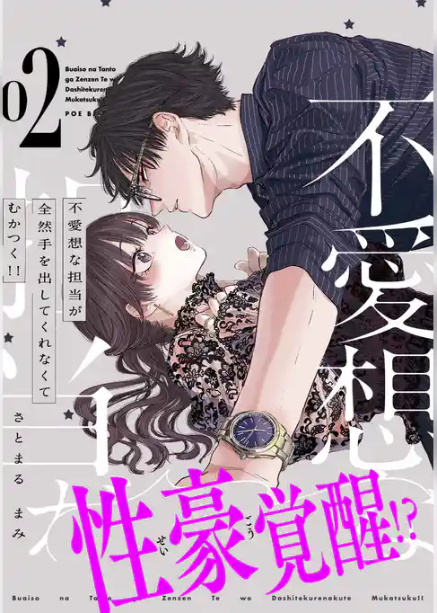 不愛想な担当が全然手を出してくれなくてむかつく！！【コミックス版】