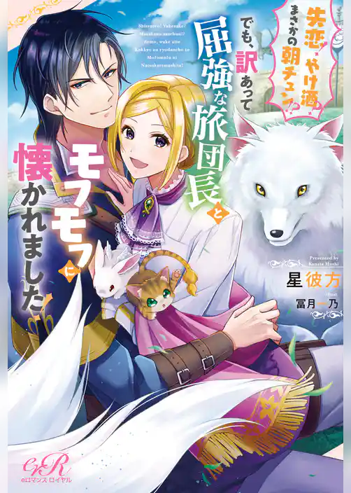 失恋！やけ酒？まさかの朝チュン！？
