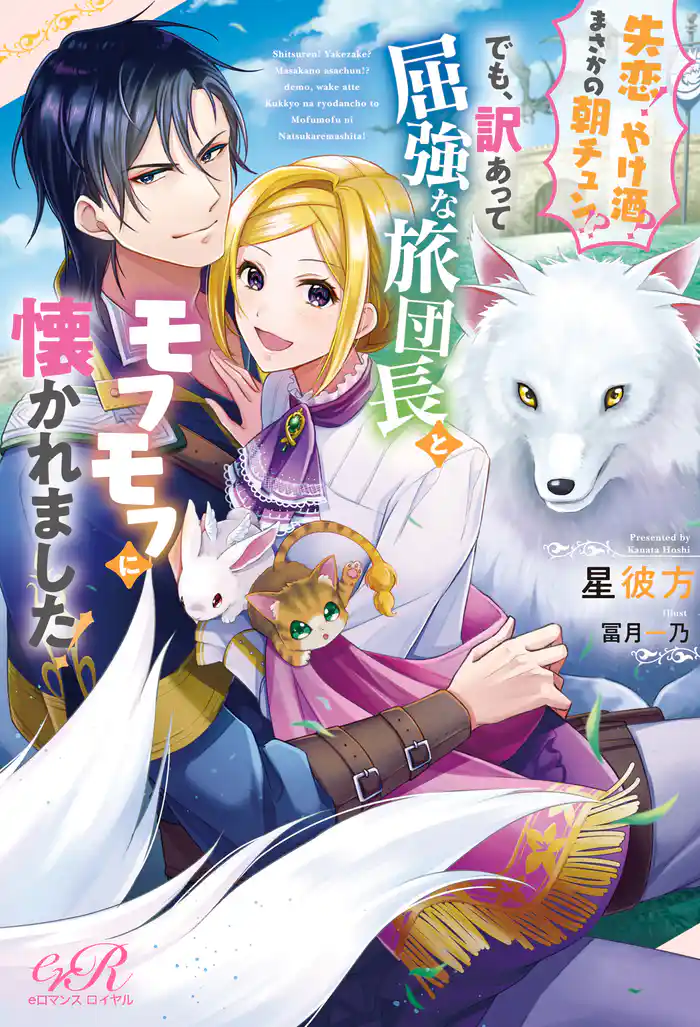 失恋！やけ酒？まさかの朝チュン！？　でも、訳あって屈強な旅団長とモフモフに懐かれました！
