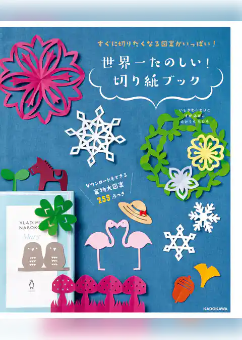すぐに切りたくなる図案がいっぱい！　世界一たのしい！ 切り紙ブック