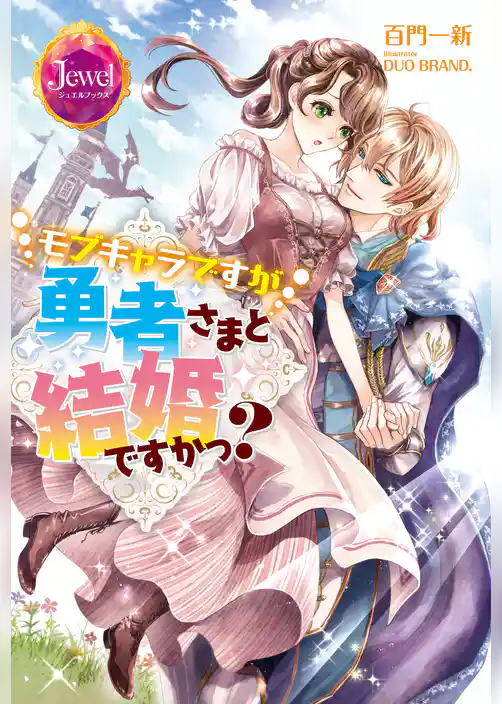 モブキャラですが勇者さまと結婚ですかっ？