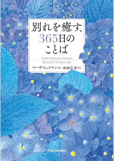 別れを癒す、365日のことば