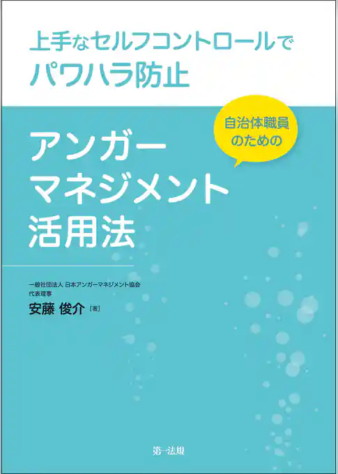 上手なセルフコントロールでパワハラ防止　自治体職員のためのアンガーマネジメント活用法