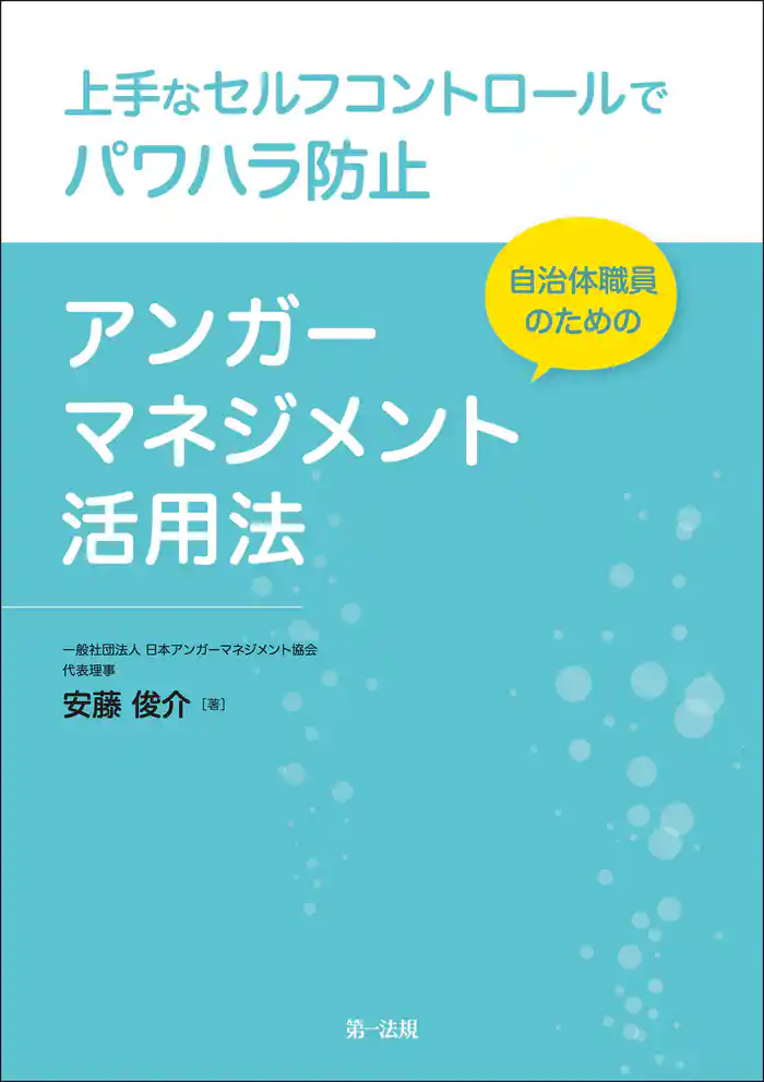 上手なセルフコントロールでパワハラ防止 自治体職員のためのアンガーマネジメント活用法