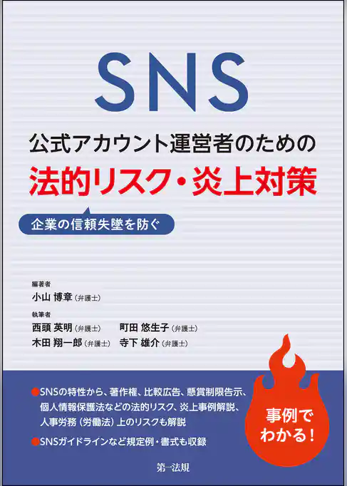 ＳＮＳ公式アカウント運営者のための企業の信頼失墜を防ぐ　法的リスク・炎上対策