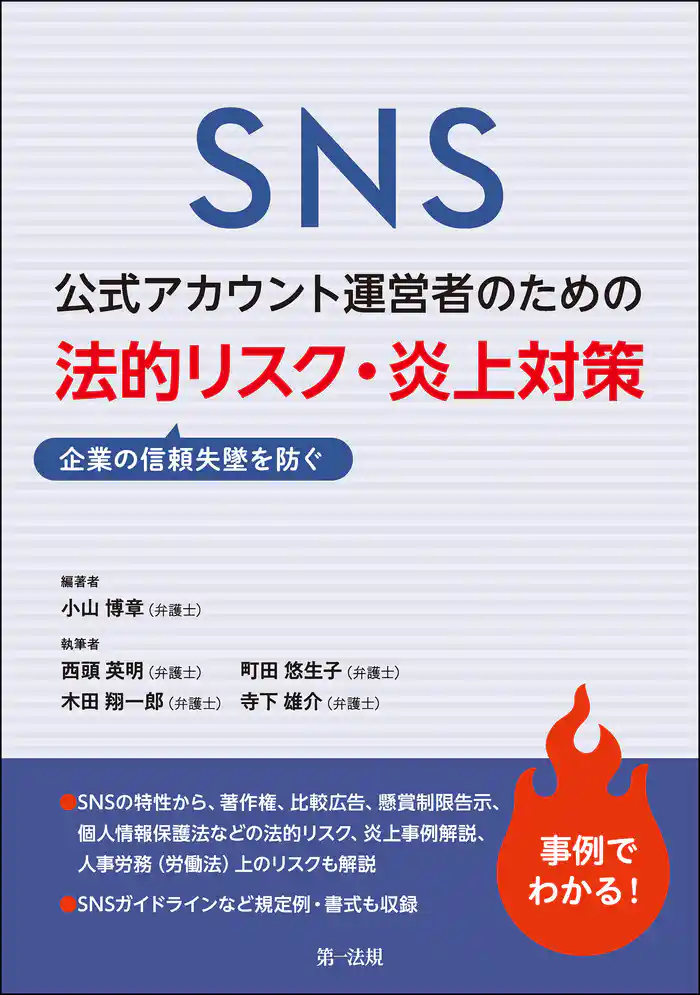 SNS公式アカウント運営者のための企業の信頼失墜を防ぐ 法的リスク・炎上対策