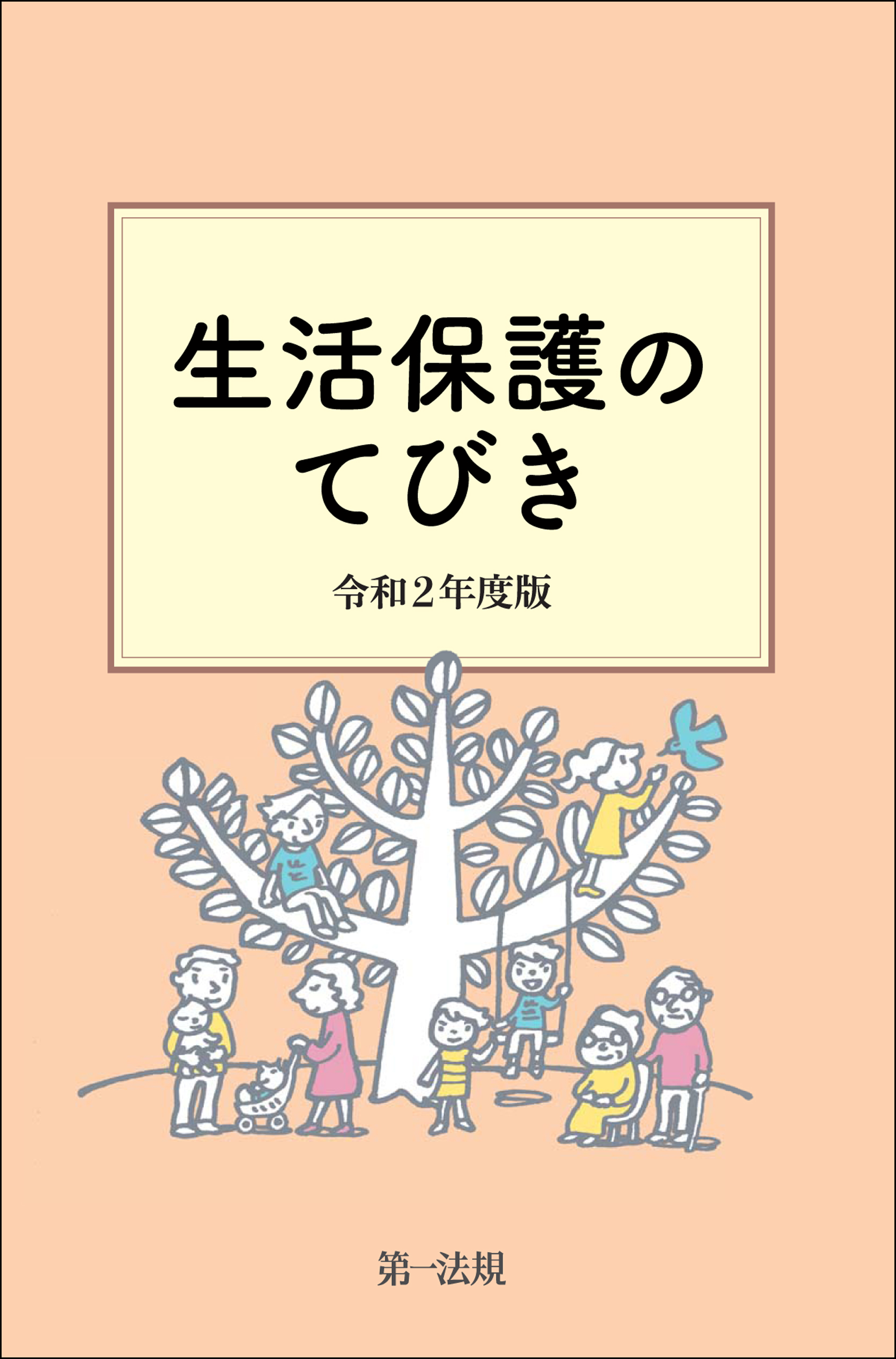 生活保護のてびき 令和２年度版(書籍) - 電子書籍 | U-NEXT 初回600円 ...