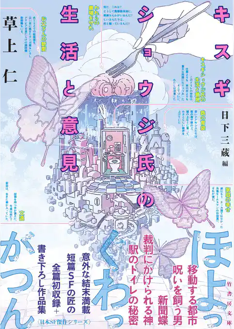 キスギショウジ氏の生活と意見