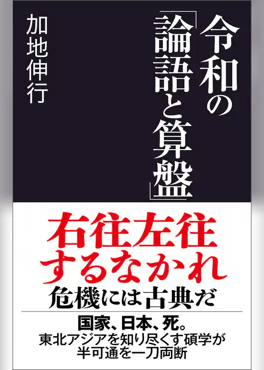 令和の「論語と算盤」