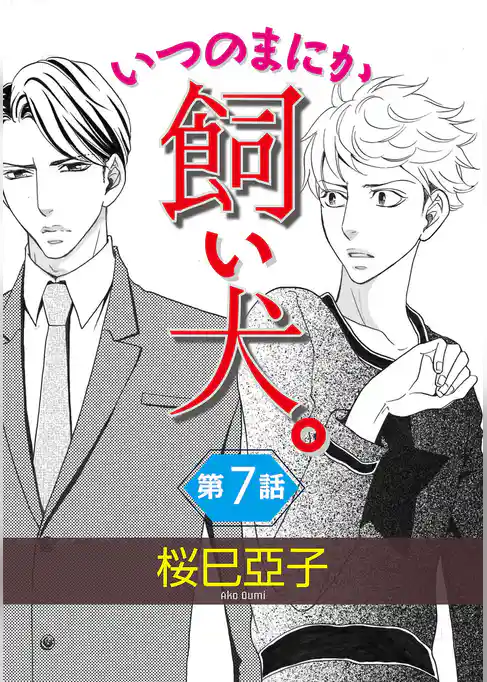 いつのまにか飼い犬。【単話】