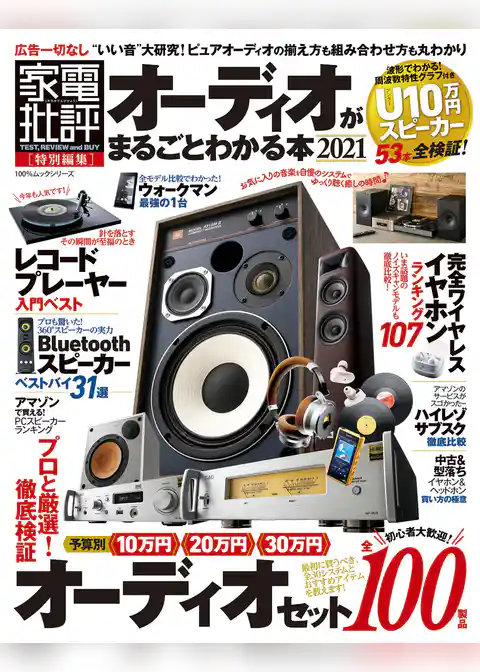 100％ムックシリーズ　オーディオがまるごとわかる本 2021