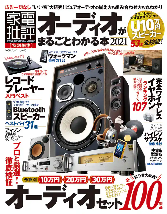 100％ムックシリーズ　オーディオがまるごとわかる本 2021