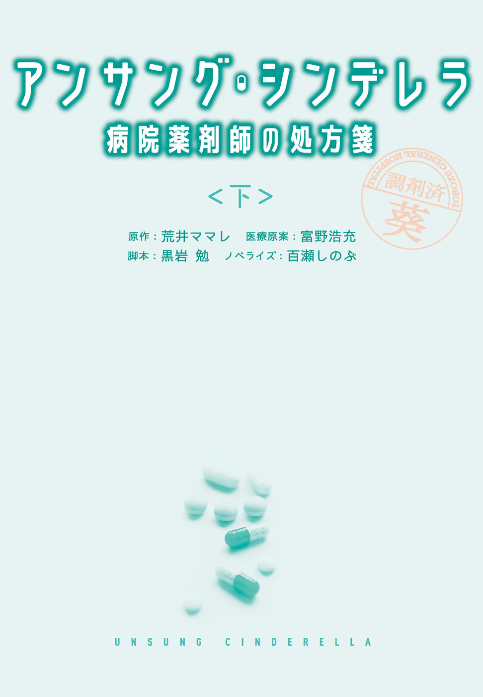 アンサング・シンデレラ　病院薬剤師の処方箋（下）