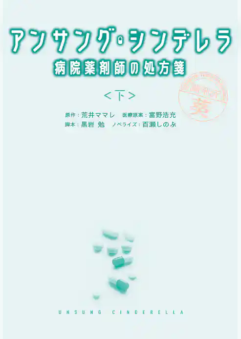 アンサング・シンデレラ　病院薬剤師の処方箋