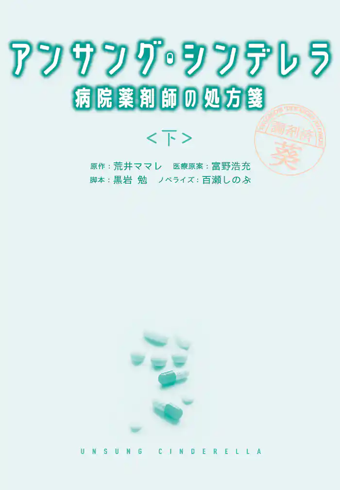 アンサング・シンデレラ　病院薬剤師の処方箋（下）