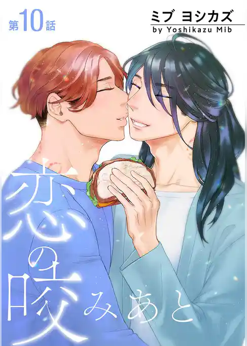 恋の咬みあと［ばら売り］