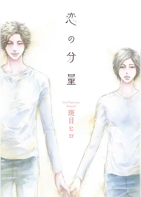 恋の分量［ばら売り］