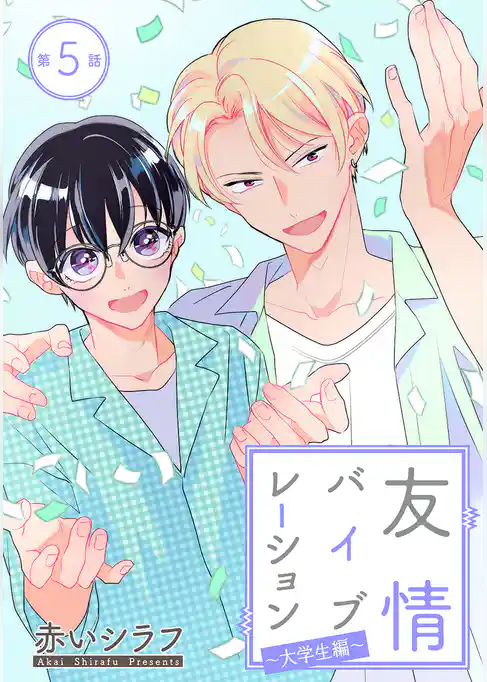 友情バイブレーション［ばら売り］