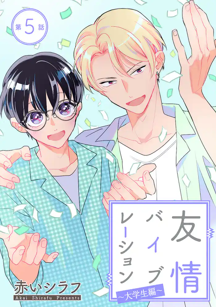 友情バイブレーション［ばら売り］～大学生編～　第5話