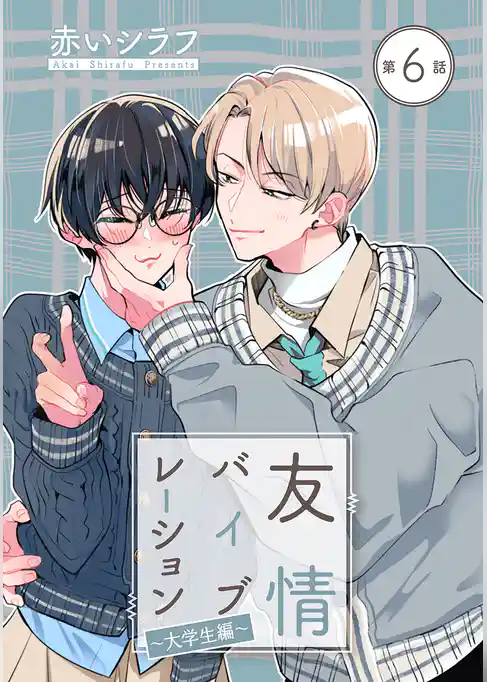 友情バイブレーション［ばら売り］