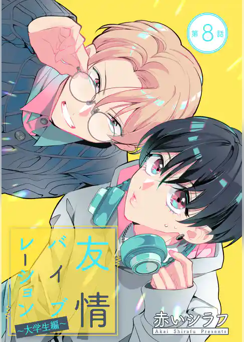 友情バイブレーション［ばら売り］