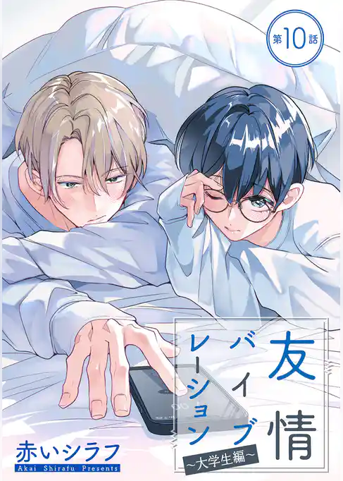 友情バイブレーション［ばら売り］