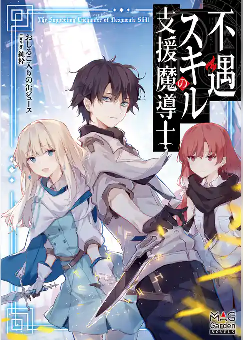 不遇スキルの支援魔導士【電子版限定書き下ろしSS付】