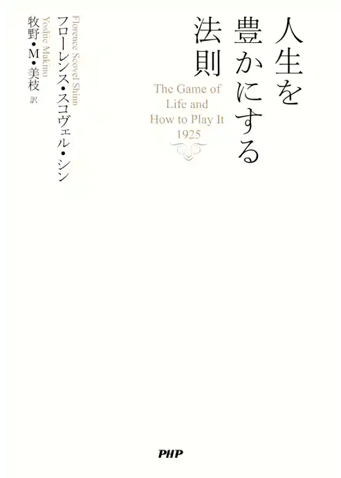 人生を豊かにする法則